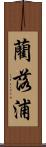 藺落浦 Scroll