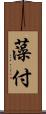 藻付 Scroll