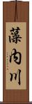藻内川 Scroll