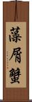 藻屑蟹 Scroll