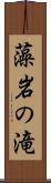 藻岩の滝 Scroll