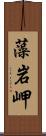 藻岩岬 Scroll