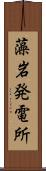 藻岩発電所 Scroll