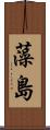 藻島 Scroll