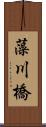 藻川橋 Scroll