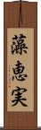藻恵実 Scroll