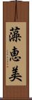 藻恵美 Scroll