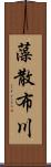 藻散布川 Scroll