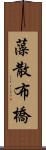 藻散布橋 Scroll