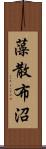 藻散布沼 Scroll