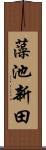 藻池新田 Scroll