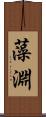 藻淵 Scroll