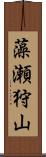 藻瀬狩山 Scroll