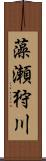 藻瀬狩川 Scroll
