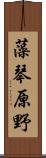 藻琴原野 Scroll