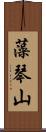 藻琴山 Scroll