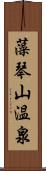 藻琴山温泉 Scroll