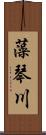 藻琴川 Scroll