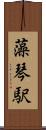 藻琴駅 Scroll