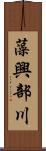 藻興部川 Scroll