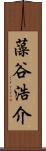 藻谷浩介 Scroll