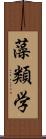 藻類学 Scroll