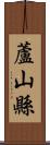 蘆山縣 Scroll