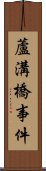 蘆溝橋事件 Scroll