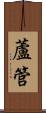 蘆管 Scroll