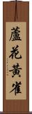 蘆花黃雀 Scroll