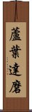 蘆葉達磨 Scroll