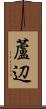 蘆辺 Scroll
