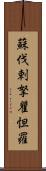 蘇伐剌拏瞿怛羅 Scroll