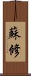 蘇修 Scroll