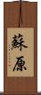 蘇原 Scroll