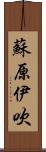 蘇原伊吹 Scroll