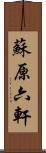 蘇原六軒 Scroll