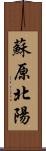 蘇原北陽 Scroll