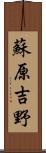 蘇原吉野 Scroll