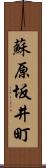 蘇原坂井町 Scroll