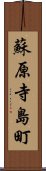 蘇原寺島町 Scroll