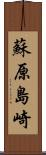 蘇原島崎 Scroll