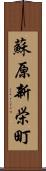 蘇原新栄町 Scroll