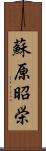 蘇原昭栄 Scroll