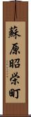 蘇原昭栄町 Scroll