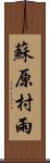 蘇原村雨 Scroll