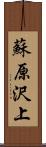 蘇原沢上 Scroll