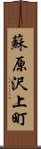 蘇原沢上町 Scroll