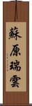 蘇原瑞雲 Scroll