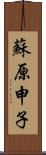 蘇原申子 Scroll